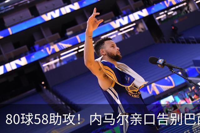 80球58助攻！内马尔亲口告别巴西国家队：世界杯16强成绝唱